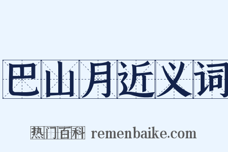 巴山月近义词是什么意思的图片